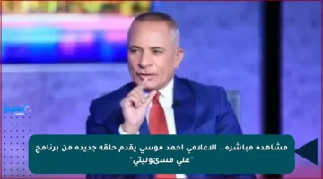 مشاهدة مباشرة.. الإعلامي أحمد موسى يقدم حلقة جديدة من برنامج “على مسئوليتي”